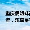 重庆俩姐妹高温天睡露天天台过夜 夏夜新潮流，乐享星空下