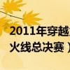 2011年穿越火线wcg总决赛（2011wcg穿越火线总决赛）