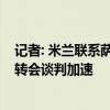 记者: 米兰联系萨马尔季奇父亲, 乌迪内斯要价2500万欧元 转会谈判加速