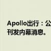 Apollo出行：公司将于7月29日上午9时起短暂停牌，以待刊发内幕消息。