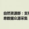 自然资源部：支持车企、服务单位探索智能网联汽车地理信息数据众源采集