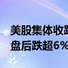 美股集体收跌，特斯拉公布最新“成绩单”，盘后跌超6%