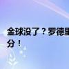 金球没了？罗德里庆典唱歌涉及争议领土 欧足联提起纪律处分！