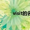 visit的名词参观者（visit的名词）