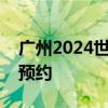 广州2024世界电池及储能产业博览会 时间+预约