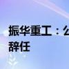 振华重工：公司董事、总经理（总裁）欧辉生辞任