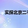 实探北京二手房市场：量升价稳态势显现