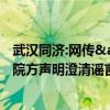 武汉同济:网传&quot;诱逼捐器官&quot;不实，院方声明澄清谣言