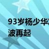 93岁杨少华发视频为杨议“出气” 相声圈风波再起