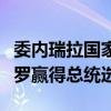 委内瑞拉国家选举委员会宣布：现任总统马杜罗赢得总统选举