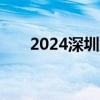 2024深圳龙华小一录取结果查询入口