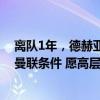 离队1年，德赫亚仍记恨滕哈赫：他差点逼我退役！提重返曼联条件 愿高层换人回归