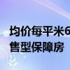 均价每平米6563元，郑州推出首批1999套配售型保障房