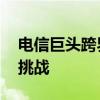 电信巨头跨界收购罗森 数字化转型应对零售挑战