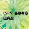 ESPN: 曼联有意马兹拉维, 若满足估值拜仁愿意放人 英超双雄竞逐