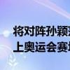 将对阵孙颖莎，61岁“乒乓奶奶”第六次站上奥运会赛场