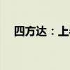 四方达：上半年净利润同比下滑21.58%