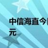 中信海直今日涨停 二机构净买入3414.58万元