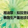 湘油泵：拟投资建设美湖智造北美生产基地项目、美湖智造泰国生产基地项目