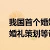 我国首个婚姻类职业本科专业今年招生 设有婚礼策划等课程