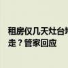 租房仅几天灶台垮塌管家要求赔偿，不按约赔偿就要立即搬走？管家回应