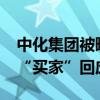 中化集团被曝正洽谈出售巴西油田40%权益 “买家”回应