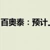 百奥泰：预计上半年净亏损2.2亿元到2.8亿元