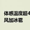 体感温度超40℃!北京大雨将至,局地有七级大风加冰雹