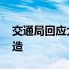 交通局回应大桥护栏被风吹倒 将重新设计建造