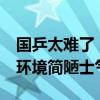 国乒太难了！仅30分钟训练时间，交替上场 环境简陋士气高