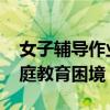 女子辅导作业被气到假装跳楼 痛苦背后的家庭教育困境