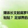 媒体长文起底罗马诺：不是真记者？一帖数千欧？喜欢复制粘贴？ 足球界的舆论操盘手