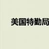 美国特勤局局长辞职 安保质疑引咎退职