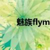 魅族flyme输入法（魅族m8输入法）