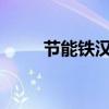 节能铁汉：签订3.06亿元施工合同