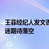 王菲经纪人发文否认“王菲已落实今年开演唱会”的传闻 歌迷期待落空