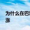 为什么在巴黎不推荐坐地铁 奥运期间票价暴涨