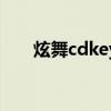 炫舞cdkey是什么意思（炫舞cdkey）