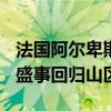 法国阿尔卑斯山地区获2030冬奥举办权 冬季盛事回归山区