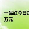 一品红今日跌17.33% 三机构净卖出1751.91万元