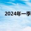 2024年一季度海外手游收入达325亿美元