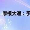 摩根大通：予网易增持评级 目标价200港元