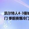 凯尔特人4-3曼城，尼古拉斯-库恩两球，路易斯-帕尔马破门 季前赛爆冷门