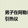 男子在阿勒泰发现石油？实为沥青 游客误认引热议