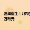 涅槃重生！J罗将重返欧洲，英超5支俱乐部争抢，身价500万欧元