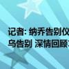 记者: 纳乔告别仪式今日将在皇马体育城举行, 很快会在伯纳乌告别 深情回顾15载白衣生涯