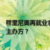 穆里尼奥再就业拿到首胜，有望带队杀入欧冠，赛后却狂批主办方？