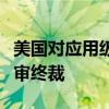 美国对应用级风电塔作出第二次反补贴日落复审终裁