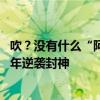 吹？没有什么“阿根廷王朝”，只有“梅西王朝”？ 球王晚年逆袭封神