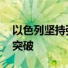 以色列坚持强硬立场 加沙地带停火谈判未获突破